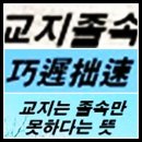 교지졸속(巧遲拙速) 이미지