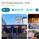 가본식당 | 베트남 사파 한식당 2곳 다 가본 후기 포코사파 / 강남식당