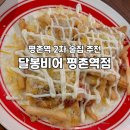 달봉비어 | 평촌역 2차로 가기 좋은 술집 추천ㅣ달봉비어 평촌역점