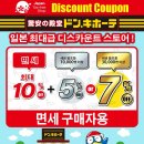 마쓰야마 일본여행｜오카이도 돈키호테 할인쿠폰 + 쇼핑리스트 추천템 총정리