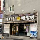 약수장여관 | 약수역 해장탕 맛집 추천! 가나안뼈해장탕 뼈해장탕 솔직 해장 후기 아틀리에 시아린