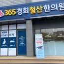 365경희철산한의원 이미지