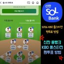 (주)프로뱅크 | KBO 프로야구 올스타전 투표방법 1. 신한 쏠뱅크 팬투표 방법