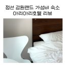 아리아리 호텔 이미지