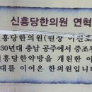 신흥당한의원 네이버블로그