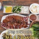 조은오리 | 동대문 맛집 | 먹고 반해서 일주일만에 또간집! 극 가성비 오리고기 맛집 [참조은오리3579] 솔직후기