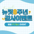 관호기초 | [병점PT/병점헬스] 🌊뉴핏 8주년 감사 이벤트🌊