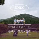 주식회사 오션비치 | 가족과 떠나는 진도 2박3일 여행 ②｜쏠비치 취사객실 후기·운림산방·용천식당 맛집코스