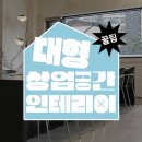 모아인테리어 이미지