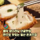 금강매직카 | 일산돈카츠맛집 배우 장나라님 단골 돈까스 맛집 카츠공방 마두역점