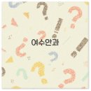 여수신세계안과