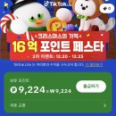 틱톡라이트 신규가입자 출석 10일 🌟14만원🌟 이미지