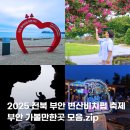 채석강그룹 | 전북 부안 가볼만한곳 8월 국내 여행 추천 변산비치펍 축제