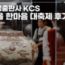 [공지] 금성출판사 KCS “가을 한마음 대축제” 생생 후기!