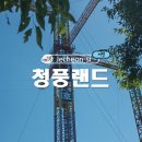 청풍 관광정보센터 | 제천 여행 청풍랜드 청풍호 유람선 할인 온라인 예매 주차장 반려동물