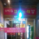 Q노래연습장 이미지