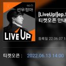[LiveUp]ep.5 선우정아 콘서트 | [LiveUp!]ep.5 선우정아콘서트 티켓오픈