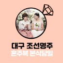 대구 본식 당일 혼주한복 악세사리 조선명주 후기