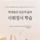 학생들의 성공적 삶과 사회정서 학습 (긍정적인 학교생활을 촉진하는 교사들의 사회·정서적 기술 다섯 가지)-Nancy Frey 이미지