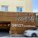 그리듯호텔 | [경주 숙소 추천] 지인들에게 찐 추천한 호텔 ‘그리듯호텔’ / 야놀자 도보특가, 패밀리룸 배정후기