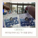 SBS | 두시 탈출 컬투쇼 방청 | SBS 라디오 방청 솔직 후기와 방청 신청 방법까지!