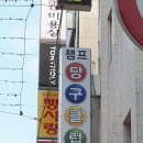 챔프당구클럽 이미지