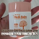 평천로255번길 | 아기 건조한 피부 아토피 침독에 찰떡! 천연화장품 스틱밤 위메디밤 후기🧴