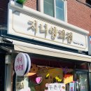 지니 양과점 이미지