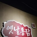 수옛날통닭우두점