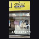 아진로 | 울산 북구 여성복 무인매장 스리언니 무인옷가게 편안한 분위기와 가성비가 돋보여요
