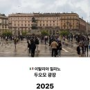 간판 없애려고 노력한 이탈리아 밀라노 두오모 광장 1985년 vs 2025년 비교 이미지