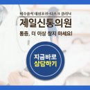 제일신통마취통증의학과의원 이미지