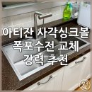 선동세천1 | 아티잔 사각싱크볼 폭포수전 교체 강력추천