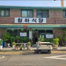 청하한식