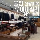 루이 | 울산 예복 신랑 맞춤정장 루이테일러 정장대여 후기