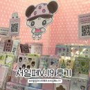 [단체] 렛츠 댄스 | 2025 서일페V.19 후기 :: 서울일러스트페어 부스배치도/티켓발급/주차/부스 추천/인물스티커