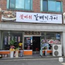 꽃바위갈매기구이 | 2020.3.2 꽃바위 갈매기구이