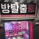 비밀의화원대학로 | 대학로 방탈출ㅣ비밀의화원 시네마틱 혜화점 도망자여씨 2인 후기