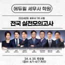 ✨에듀윌 세무사·회계사 학원✨ 세무사 1차 전국 실전모의고사 진행 이미지