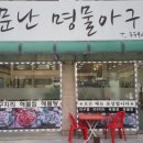 명물아구찜 이미지