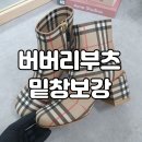 클래닛 | 강남 버버리 앵클부츠 비브람 작업 후기