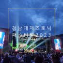 김윤곤 | 2년 연속 간 '청남대 재즈 토닉 페스티벌 2023' 셔틀버스, 푸드트럭, 공연 후기