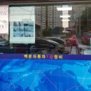 백운자동차정비 이미지