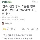 [단독] 친명 후보 고발된 '광주 북갑'… 민주당, 전략공천 카드 꺼내나 이미지