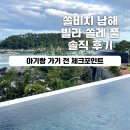[남해] 쏠비치 남해 빌라동 쏠레 풀 후기, 대가족 숙소 추천(+아기랑 함께라면 꼭)