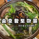 우주마을.닭.오리전문점 | '송호황토마을' 안산백숙 오리백숙반마리 겨울철몸보신음식 먹으러