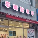 루비탕후루 이미지