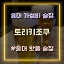 홍대 가성비 술집 일본에서 핫한 토리키조쿠 홍대본점 방문 후기 내돈내산