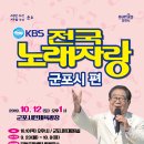 2019년 10월12일 (토) 오후1시 KBS 전국노래자랑 군포시 편 녹화 공연합니다 이미지