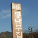 춘천에서젤유명한 닭갈비"통나무집" 이미지